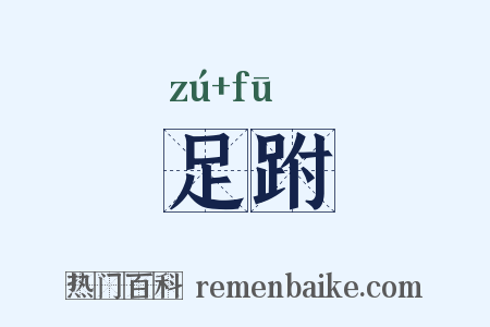 足跗是什么意思的图片